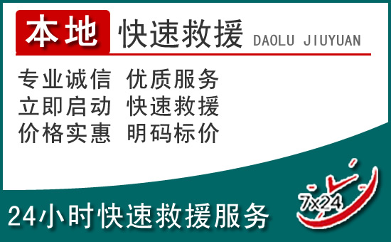 新华区附近24小时道路救援电话